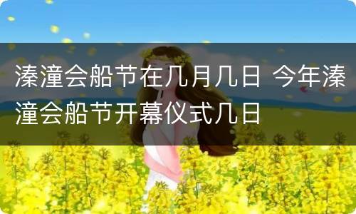 溱潼会船节在几月几日 今年溱潼会船节开幕仪式几日