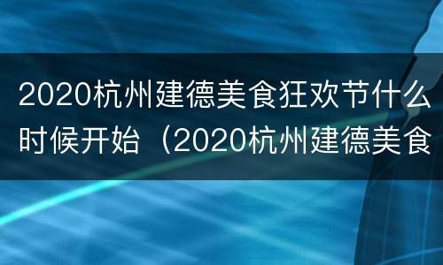 2020杭州建德美食狂欢节什么时候开始（2020杭州建德美食狂欢节什么时候开始举办）