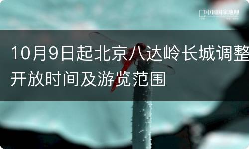 10月9日起北京八达岭长城调整开放时间及游览范围