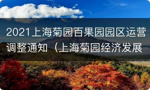 2021上海菊园百果园园区运营调整通知（上海菊园经济发展中心）