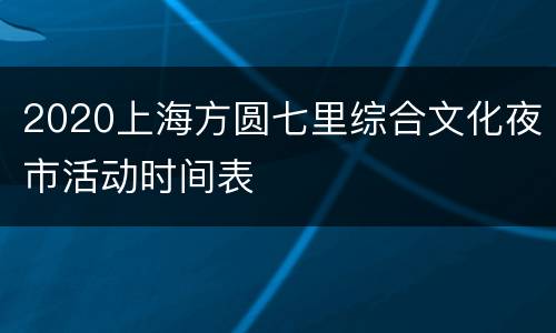 2020上海方圆七里综合文化夜市活动时间表