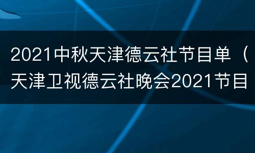 2021中秋天津德云社节目单（天津卫视德云社晚会2021节目单）