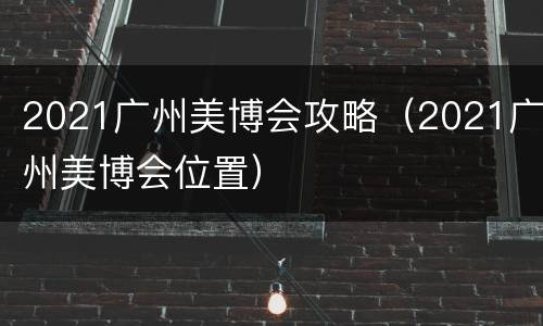 2021广州美博会攻略（2021广州美博会位置）