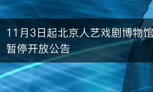 11月3日起北京人艺戏剧博物馆暂停开放公告