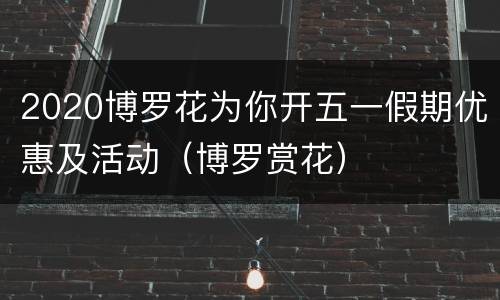 2020博罗花为你开五一假期优惠及活动（博罗赏花）