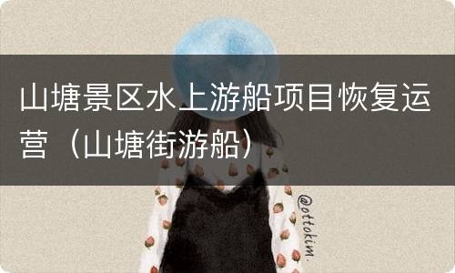 山塘景区水上游船项目恢复运营（山塘街游船）