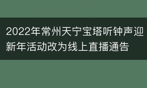 2022年常州天宁宝塔听钟声迎新年活动改为线上直播通告