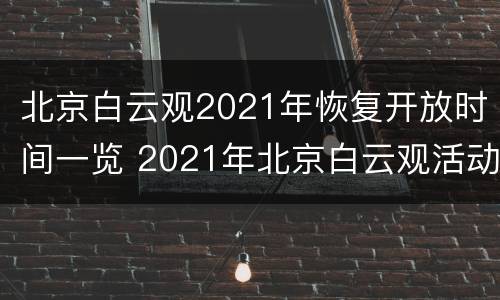 北京白云观2021年恢复开放时间一览 2021年北京白云观活动