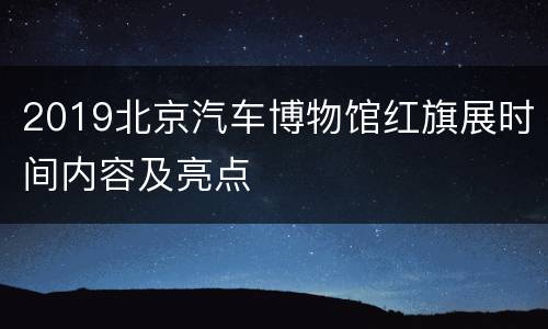2019北京汽车博物馆红旗展时间内容及亮点