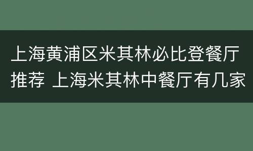 上海黄浦区米其林必比登餐厅推荐 上海米其林中餐厅有几家