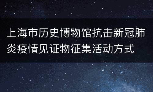 上海市历史博物馆抗击新冠肺炎疫情见证物征集活动方式