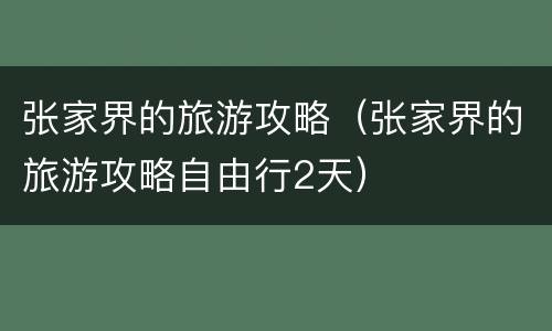 张家界的旅游攻略（张家界的旅游攻略自由行2天）