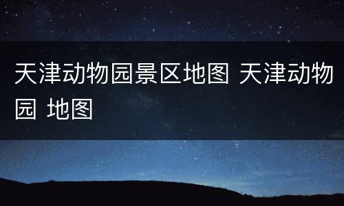 天津动物园景区地图 天津动物园 地图