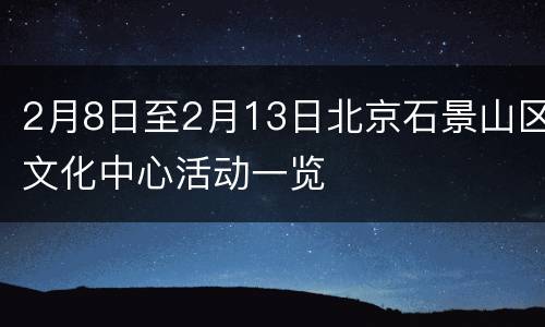 2月8日至2月13日北京石景山区文化中心活动一览