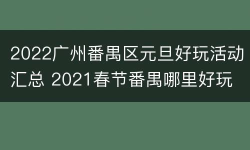 2022广州番禺区元旦好玩活动汇总 2021春节番禺哪里好玩