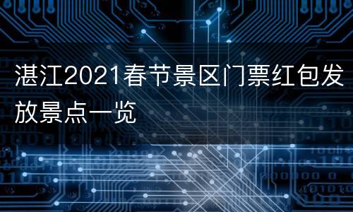 湛江2021春节景区门票红包发放景点一览