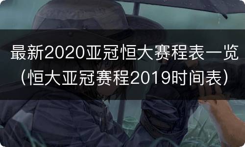 最新2020亚冠恒大赛程表一览（恒大亚冠赛程2019时间表）