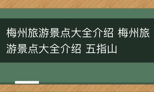 梅州旅游景点大全介绍 梅州旅游景点大全介绍 五指山