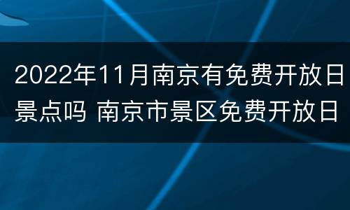 2022年11月南京有免费开放日景点吗 南京市景区免费开放日一览表
