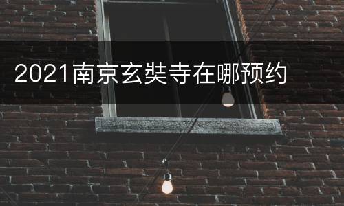 2021南京玄奘寺在哪预约