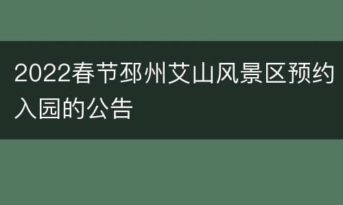2022春节邳州艾山风景区预约入园的公告