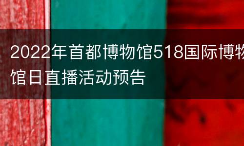 2022年首都博物馆518国际博物馆日直播活动预告