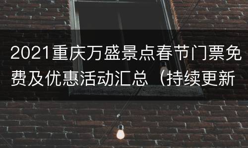 2021重庆万盛景点春节门票免费及优惠活动汇总（持续更新）