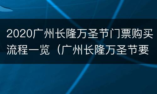 2020广州长隆万圣节门票购买流程一览（广州长隆万圣节要预约吗）