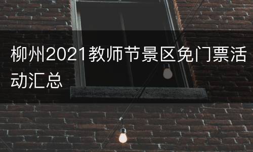 柳州2021教师节景区免门票活动汇总
