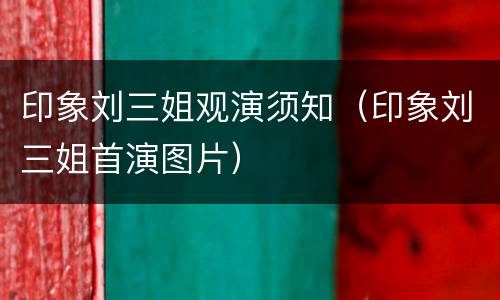 印象刘三姐观演须知（印象刘三姐首演图片）