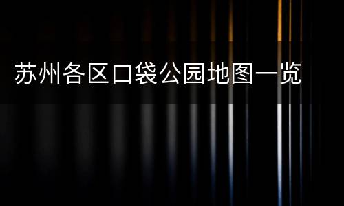 苏州各区口袋公园地图一览