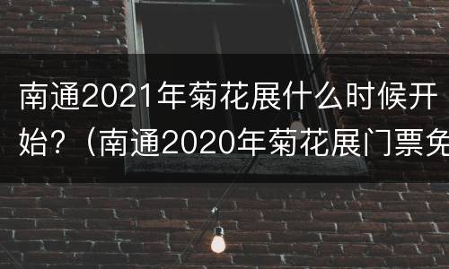 南通2021年菊花展什么时候开始?（南通2020年菊花展门票免费吗）