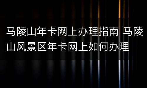 马陵山年卡网上办理指南 马陵山风景区年卡网上如何办理