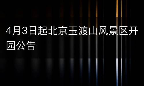 4月3日起北京玉渡山风景区开园公告