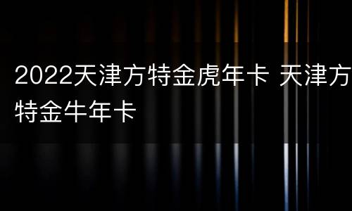 2022天津方特金虎年卡 天津方特金牛年卡
