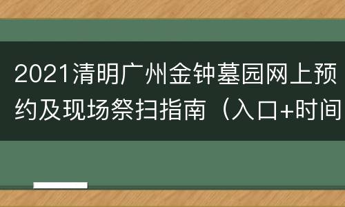 2021清明广州金钟墓园网上预约及现场祭扫指南（入口+时间+交通）