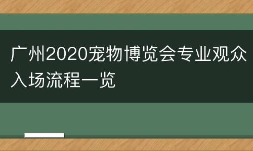 广州2020宠物博览会专业观众入场流程一览