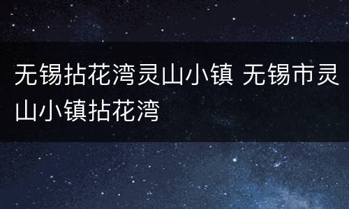 无锡拈花湾灵山小镇 无锡市灵山小镇拈花湾