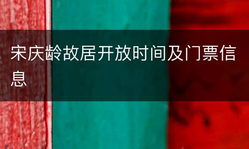 宋庆龄故居开放时间及门票信息
