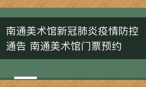 南通美术馆新冠肺炎疫情防控通告 南通美术馆门票预约