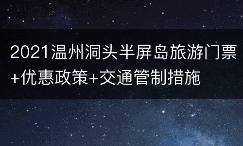 2021温州洞头半屏岛旅游门票+优惠政策+交通管制措施