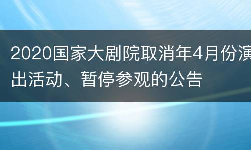 2020国家大剧院取消年4月份演出活动、暂停参观的公告