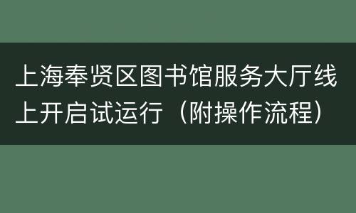 上海奉贤区图书馆服务大厅线上开启试运行（附操作流程）