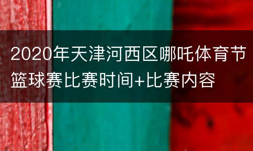 2020年天津河西区哪吒体育节篮球赛比赛时间+比赛内容