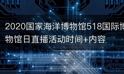 2020国家海洋博物馆518国际博物馆日直播活动时间+内容
