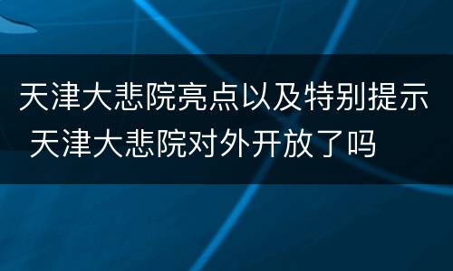 天津大悲院亮点以及特别提示 天津大悲院对外开放了吗