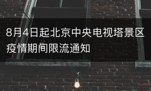 8月4日起北京中央电视塔景区疫情期间限流通知