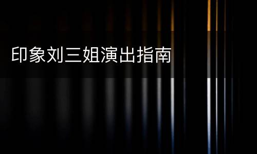 印象刘三姐演出指南