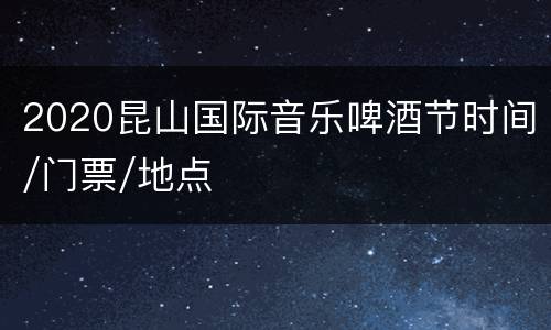 2020昆山国际音乐啤酒节时间/门票/地点