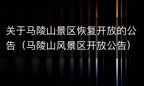 关于马陵山景区恢复开放的公告（马陵山风景区开放公告）